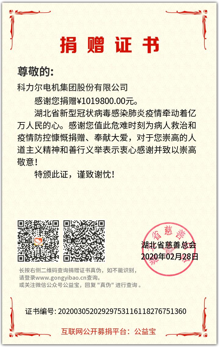 “战”疫情——科力尔电机集团向武汉捐款101.98万元抗击疫情